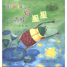 微童话时代绘本馆:小青蛙捉星星