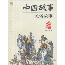 中国故事：民俗故事