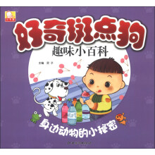 好奇斑点狗趣味小百科：身边动物的小秘密