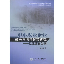 中小农业企业成长与扶持政策研究：以江西省为例