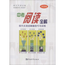 中考阅读全解：现代文阅读解题技巧与训练（第3版）