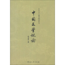 百年河大国学旧著新刊：中国文学概论