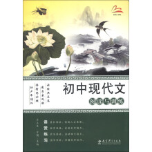 初中现代文阅读与训练