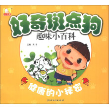 好奇斑点狗趣味小百科：健康的小秘密