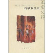 枪挑紫金冠：2012笔会文粹