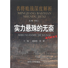 实力悬殊的无奈-名将败战深度解析