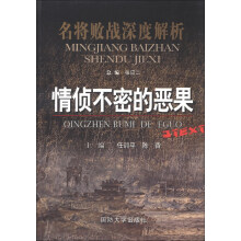 名将败战深度解析丛书：情侦不密的恶果