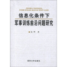 信息化条件下军事训练前沿问题研究
