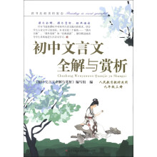 初中文言文全解与赏析:9年级上册(人民教育教材适用)(2013秋)