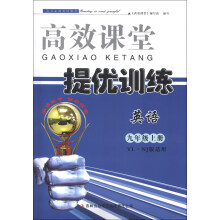 高效课堂提优训练:英语(9年级上)(YL·NJ版适用)(2013秋)