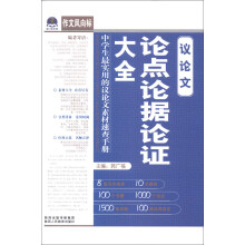 作文风向标:议论文论点论据论证大全