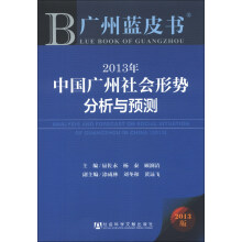 广州蓝皮书：2013年中国广州社会形势分析与预测