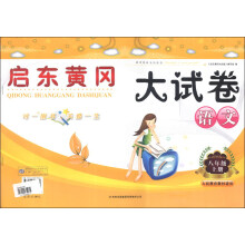 启东黄冈大试卷:语文(8年级上册)(人民教育教材适用)(2013秋)