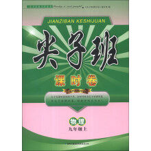 尖子班课时卷:物理(9年级上)(江苏科技教材适用)(2013秋)