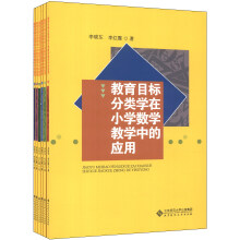 教育目标分类学在小学数学教学中的应用(1-6册配套)