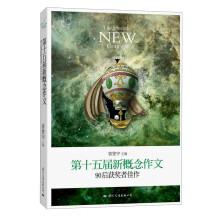 飞扬：第十五届新概念作文90后获奖者佳作