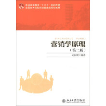 全国高等院校财经管理类规划教材·普通高等教育“十二五”规划教材:营销学原理(第2版)