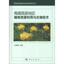 民族地区植物生物技术研究丛书:青藏高原地区植物资源利用与生物技术
