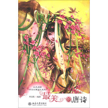 大美阅读·中国古典诗文系列:最美的唐诗