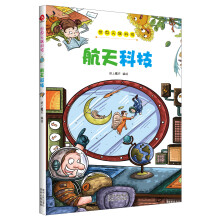 世界尖端科技·航天科技