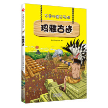 不带地图去历险·玛雅古迹