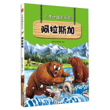 不带地图去历险·阿拉斯加