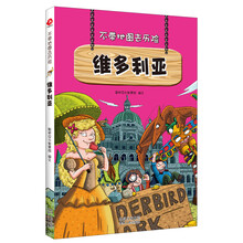 不带地图去历险·维多利亚