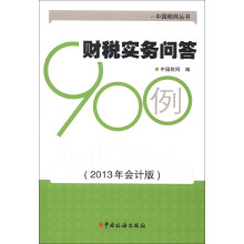 中国税网丛书：财税实务问答900例（2013年会计版）