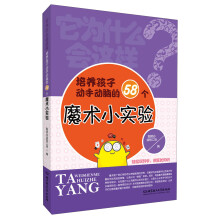 它为什么会这样：培养孩子动手动脑的58个魔术小实验