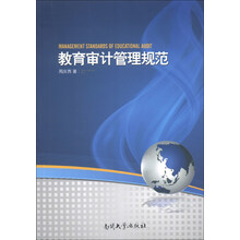 教育审计管理规范
