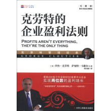 克劳特的企业盈利法则（珍藏版）