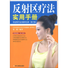 反射区疗法实用手册：手足耳疗法扫除常见病（修订版）
