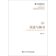 跨文化研究丛书·汉诗与和习：从《东瀛诗选》到日本的诗歌自觉