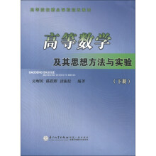 高等院校精品课程建设教材:高等数学及其思想方法与实验(下册)