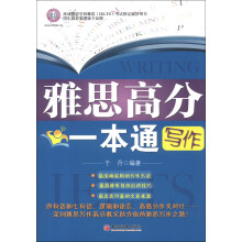 雅思高分一本通：写作