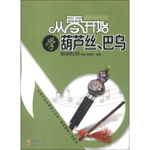 从零开始学葫芦丝、巴乌（基础教程）