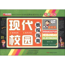 时尚校园黑板报系列丛书：现代校园板报指南（最新彩版）