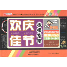欢庆佳节板报指南-最新彩版