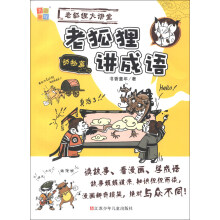 老狐狸大讲堂：老狐狸讲成语（动物篇）