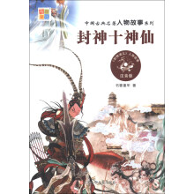 中国古典名著人物故事系列：封神十神仙（注音版）