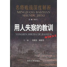 名将败战深度解析丛书：用人失察的教训