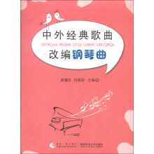 中外经典歌曲改编钢琴曲