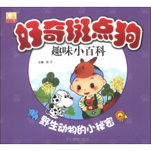 好奇斑点狗趣味小百科：野生动物的小秘密