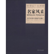 中华心·台湾情·名家风采:当代岭南中国画作品集(2)
