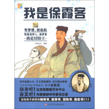 我是冒险王：我是徐霞客