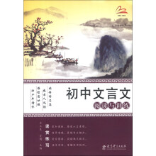 初中文言文阅读与训练（新课标）