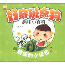 好奇斑点狗趣味小百科：蔬果的小秘密