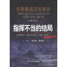 名将败战深度解析丛书：指挥不当的结局