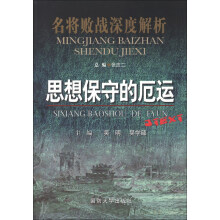 名将败战深度解析丛书：思想保守的厄运
