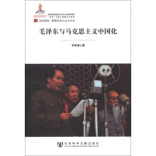 居安思危·世界社会主义小丛书:毛泽东与马克思主义中国化